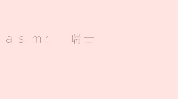 asmr 瑞士